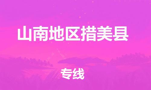 新豐縣到山南地區(qū)措美縣危險品物流-新豐縣到山南地區(qū)措美縣危險品運輸專線-涂料樹脂專業(yè)貨運歡迎訪問