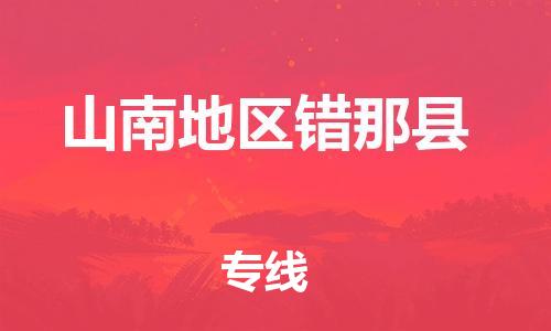 新豐縣到山南地區(qū)錯(cuò)那縣危險(xiǎn)品物流-新豐縣到山南地區(qū)錯(cuò)那縣危險(xiǎn)品運(yùn)輸專線-涂料樹脂專業(yè)貨運(yùn)歡迎訪問(wèn)