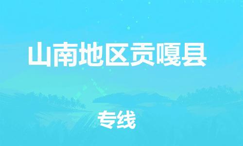 新豐縣到山南地區(qū)貢嘎縣危險(xiǎn)品物流-新豐縣到山南地區(qū)貢嘎縣危險(xiǎn)品運(yùn)輸專線-涂料樹脂專業(yè)貨運(yùn)歡迎訪問 新豐縣到山南地區(qū)貢嘎縣危險(xiǎn)品物流-新豐縣到山南地區(qū)貢嘎縣危險(xiǎn)品運(yùn)輸專線-涂料樹脂專業(yè)貨運(yùn)歡迎訪問