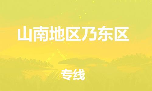 新豐縣到山南地區(qū)乃東區(qū)危險(xiǎn)品物流-新豐縣到山南地區(qū)乃東區(qū)危險(xiǎn)品運(yùn)輸專線-涂料樹脂專業(yè)貨運(yùn)歡迎訪問