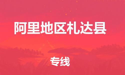 新豐縣到阿里地區(qū)札達縣危險品物流-新豐縣到阿里地區(qū)札達縣危險品運輸專線-涂料樹脂專業(yè)貨運歡迎訪問 新豐縣到阿里地區(qū)札達縣危險品物流-新豐縣到阿里地區(qū)札達縣危險品運輸專線-涂料樹脂專業(yè)貨運歡迎訪問