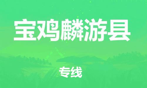 新豐縣到寶雞麟游縣危險(xiǎn)品物流-新豐縣到寶雞麟游縣危險(xiǎn)品運(yùn)輸專線-涂料樹脂專業(yè)貨運(yùn)歡迎訪問 新豐縣到寶雞麟游縣危險(xiǎn)品物流-新豐縣到寶雞麟游縣危險(xiǎn)品運(yùn)輸專線-涂料樹脂專業(yè)貨運(yùn)歡迎訪問