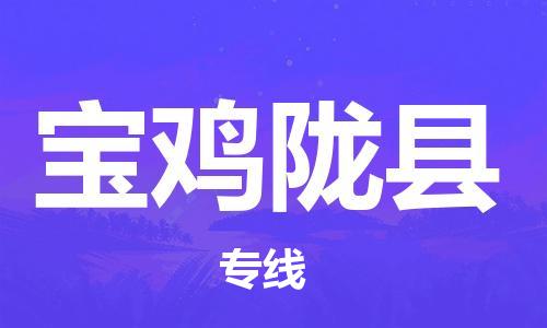 新豐縣到寶雞隴縣危險品物流-新豐縣到寶雞隴縣危險品運輸專線-涂料樹脂專業(yè)貨運歡迎訪問 新豐縣到寶雞隴縣危險品物流-新豐縣到寶雞隴縣危險品運輸專線-涂料樹脂專業(yè)貨運歡迎訪問