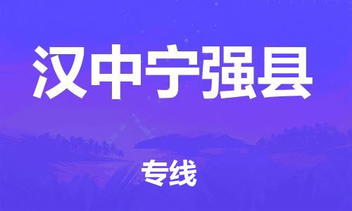 新豐縣到漢中寧強(qiáng)縣危險品物流-新豐縣到漢中寧強(qiáng)縣危險品運(yùn)輸專線-涂料樹脂專業(yè)貨運(yùn)歡迎訪問 新豐縣到漢中寧強(qiáng)縣危險品物流-新豐縣到漢中寧強(qiáng)縣危險品運(yùn)輸專線-涂料樹脂專業(yè)貨運(yùn)歡迎訪問