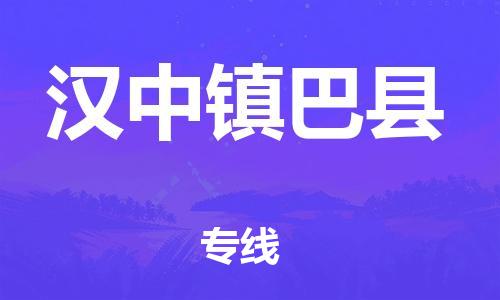 新豐縣到漢中鎮(zhèn)巴縣危險(xiǎn)品物流-新豐縣到漢中鎮(zhèn)巴縣危險(xiǎn)品運(yùn)輸專(zhuān)線-涂料樹(shù)脂專(zhuān)業(yè)貨運(yùn)歡迎訪問(wèn) 新豐縣到漢中鎮(zhèn)巴縣危險(xiǎn)品物流-新豐縣到漢中鎮(zhèn)巴縣危險(xiǎn)品運(yùn)輸專(zhuān)線-涂料樹(shù)脂專(zhuān)業(yè)貨運(yùn)歡迎訪問(wèn)
