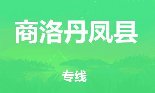 新豐縣到商洛丹鳳縣危險(xiǎn)品物流-新豐縣到商洛丹鳳縣危險(xiǎn)品運(yùn)輸專線-涂料樹脂專業(yè)貨運(yùn)歡迎訪問