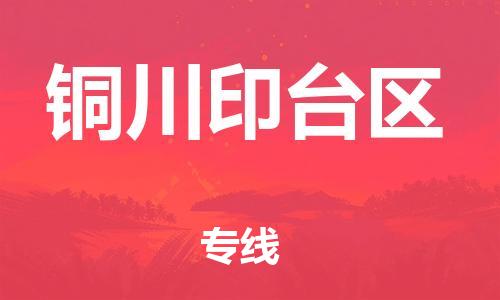 新豐縣到銅川印臺(tái)區(qū)危險(xiǎn)品物流-新豐縣到銅川印臺(tái)區(qū)危險(xiǎn)品運(yùn)輸專線-涂料樹(shù)脂專業(yè)貨運(yùn)歡迎訪問(wèn) 新豐縣到銅川印臺(tái)區(qū)危險(xiǎn)品物流-新豐縣到銅川印臺(tái)區(qū)危險(xiǎn)品運(yùn)輸專線-涂料樹(shù)脂專業(yè)貨運(yùn)歡迎訪問(wèn)