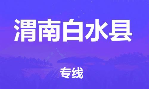 新豐縣到渭南白水縣危險品物流-新豐縣到渭南白水縣危險品運輸專線-涂料樹脂專業(yè)貨運歡迎訪問 新豐縣到渭南白水縣危險品物流-新豐縣到渭南白水縣危險品運輸專線-涂料樹脂專業(yè)貨運歡迎訪問