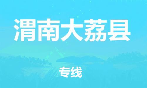 新豐縣到渭南大荔縣危險(xiǎn)品物流-新豐縣到渭南大荔縣危險(xiǎn)品運(yùn)輸專線-涂料樹脂專業(yè)貨運(yùn)歡迎訪問