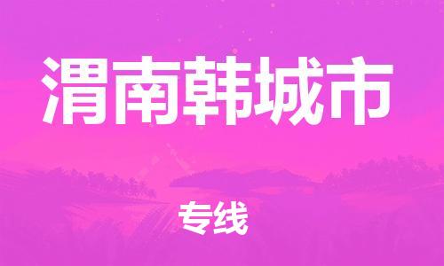 新豐縣到渭南韓城市危險(xiǎn)品物流-新豐縣到渭南韓城市危險(xiǎn)品運(yùn)輸專線-涂料樹脂專業(yè)貨運(yùn)歡迎訪問 新豐縣到渭南韓城市危險(xiǎn)品物流-新豐縣到渭南韓城市危險(xiǎn)品運(yùn)輸專線-涂料樹脂專業(yè)貨運(yùn)歡迎訪問