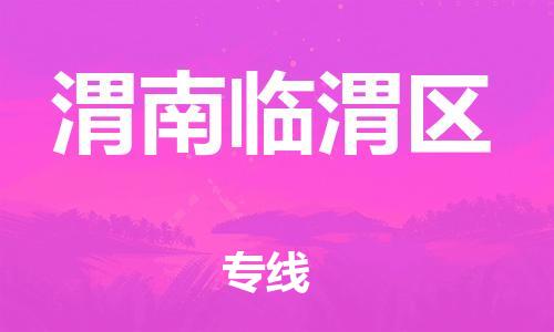 新豐縣到渭南臨渭區(qū)危險(xiǎn)品物流-新豐縣到渭南臨渭區(qū)危險(xiǎn)品運(yùn)輸專線-涂料樹脂專業(yè)貨運(yùn)歡迎訪問 新豐縣到渭南臨渭區(qū)危險(xiǎn)品物流-新豐縣到渭南臨渭區(qū)危險(xiǎn)品運(yùn)輸專線-涂料樹脂專業(yè)貨運(yùn)歡迎訪問