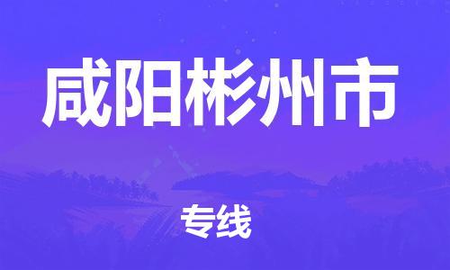 新豐縣到咸陽(yáng)彬州市危險(xiǎn)品物流-新豐縣到咸陽(yáng)彬州市危險(xiǎn)品運(yùn)輸專線-涂料樹脂專業(yè)貨運(yùn)歡迎訪問(wèn) 新豐縣到咸陽(yáng)彬州市危險(xiǎn)品物流-新豐縣到咸陽(yáng)彬州市危險(xiǎn)品運(yùn)輸專線-涂料樹脂專業(yè)貨運(yùn)歡迎訪問(wèn)