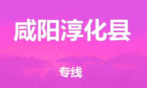 新豐縣到咸陽淳化縣危險品物流-新豐縣到咸陽淳化縣危險品運輸專線-涂料樹脂專業(yè)貨運歡迎訪問 新豐縣到咸陽淳化縣危險品物流-新豐縣到咸陽淳化縣危險品運輸專線-涂料樹脂專業(yè)貨運歡迎訪問