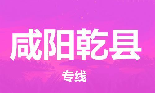 新豐縣到咸陽(yáng)乾縣危險(xiǎn)品物流-新豐縣到咸陽(yáng)乾縣危險(xiǎn)品運(yùn)輸專(zhuān)線-涂料樹(shù)脂專(zhuān)業(yè)貨運(yùn)歡迎訪問(wèn) 新豐縣到咸陽(yáng)乾縣危險(xiǎn)品物流-新豐縣到咸陽(yáng)乾縣危險(xiǎn)品運(yùn)輸專(zhuān)線-涂料樹(shù)脂專(zhuān)業(yè)貨運(yùn)歡迎訪問(wèn)