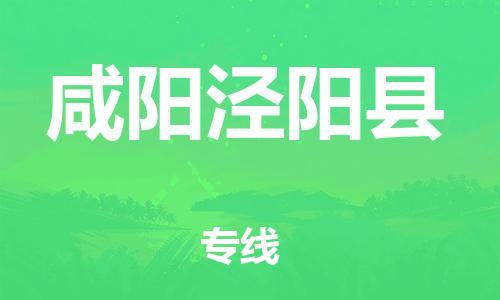 新豐縣到咸陽(yáng)涇陽(yáng)縣危險(xiǎn)品物流-新豐縣到咸陽(yáng)涇陽(yáng)縣危險(xiǎn)品運(yùn)輸專(zhuān)線-涂料樹(shù)脂專(zhuān)業(yè)貨運(yùn)歡迎訪問(wèn) 新豐縣到咸陽(yáng)涇陽(yáng)縣危險(xiǎn)品物流-新豐縣到咸陽(yáng)涇陽(yáng)縣危險(xiǎn)品運(yùn)輸專(zhuān)線-涂料樹(shù)脂專(zhuān)業(yè)貨運(yùn)歡迎訪問(wèn)