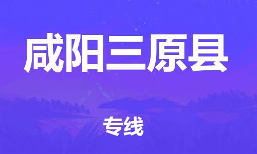 新豐縣到咸陽(yáng)三原縣危險(xiǎn)品物流-新豐縣到咸陽(yáng)三原縣危險(xiǎn)品運(yùn)輸專線-涂料樹脂專業(yè)貨運(yùn)歡迎訪問(wèn) 新豐縣到咸陽(yáng)三原縣危險(xiǎn)品物流-新豐縣到咸陽(yáng)三原縣危險(xiǎn)品運(yùn)輸專線-涂料樹脂專業(yè)貨運(yùn)歡迎訪問(wèn)