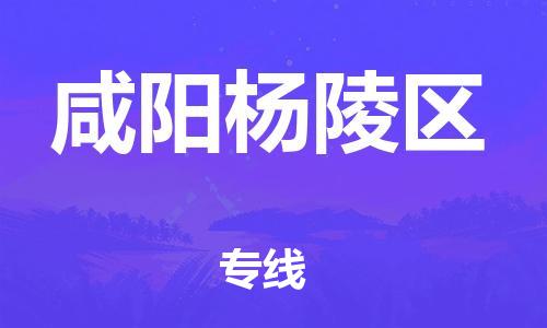 新豐縣到咸陽楊陵區(qū)危險品物流-新豐縣到咸陽楊陵區(qū)危險品運輸專線-涂料樹脂專業(yè)貨運歡迎訪問 新豐縣到咸陽楊陵區(qū)危險品物流-新豐縣到咸陽楊陵區(qū)危險品運輸專線-涂料樹脂專業(yè)貨運歡迎訪問