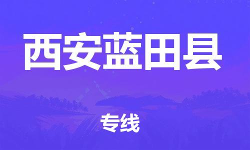 新豐縣到西安藍(lán)田縣危險(xiǎn)品物流-新豐縣到西安藍(lán)田縣危險(xiǎn)品運(yùn)輸專線-涂料樹脂專業(yè)貨運(yùn)歡迎訪問 新豐縣到西安藍(lán)田縣危險(xiǎn)品物流-新豐縣到西安藍(lán)田縣危險(xiǎn)品運(yùn)輸專線-涂料樹脂專業(yè)貨運(yùn)歡迎訪問
