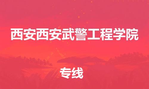 新豐縣到西安西安武警工程學(xué)院危險品物流-新豐縣到西安西安武警工程學(xué)院危險品運輸專線-涂料樹脂專業(yè)貨運歡迎訪問