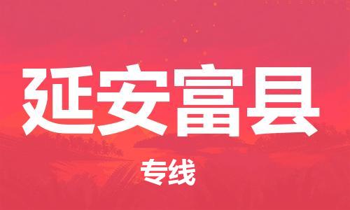 新豐縣到延安富縣危險(xiǎn)品物流-新豐縣到延安富縣危險(xiǎn)品運(yùn)輸專線-涂料樹(shù)脂專業(yè)貨運(yùn)歡迎訪問(wèn) 新豐縣到延安富縣危險(xiǎn)品物流-新豐縣到延安富縣危險(xiǎn)品運(yùn)輸專線-涂料樹(shù)脂專業(yè)貨運(yùn)歡迎訪問(wèn)