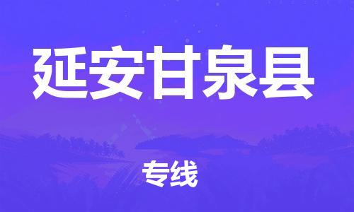 新豐縣到延安甘泉縣危險品物流-新豐縣到延安甘泉縣危險品運輸專線-涂料樹脂專業(yè)貨運歡迎訪問