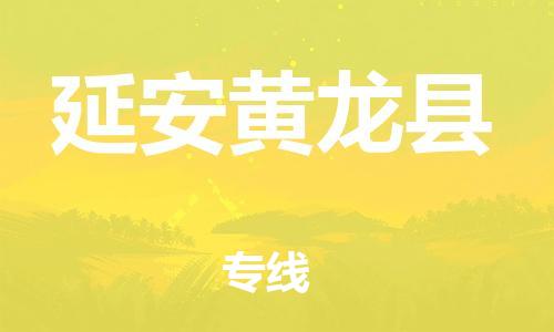 新豐縣到延安黃龍縣危險(xiǎn)品物流-新豐縣到延安黃龍縣危險(xiǎn)品運(yùn)輸專線-涂料樹脂專業(yè)貨運(yùn)歡迎訪問 新豐縣到延安黃龍縣危險(xiǎn)品物流-新豐縣到延安黃龍縣危險(xiǎn)品運(yùn)輸專線-涂料樹脂專業(yè)貨運(yùn)歡迎訪問