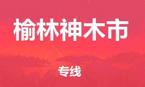 新豐縣到榆林神木市危險品物流-新豐縣到榆林神木市危險品運輸專線-涂料樹脂專業(yè)貨運歡迎訪問