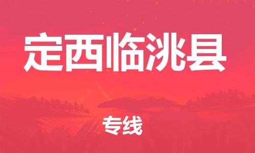 新豐縣到定西臨洮縣危險(xiǎn)品物流-新豐縣到定西臨洮縣危險(xiǎn)品運(yùn)輸專線-涂料樹脂專業(yè)貨運(yùn)歡迎訪問 新豐縣到定西臨洮縣危險(xiǎn)品物流-新豐縣到定西臨洮縣危險(xiǎn)品運(yùn)輸專線-涂料樹脂專業(yè)貨運(yùn)歡迎訪問