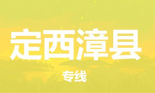 新豐縣到定西漳縣危險(xiǎn)品物流-新豐縣到定西漳縣危險(xiǎn)品運(yùn)輸專線-涂料樹脂專業(yè)貨運(yùn)歡迎訪問(wèn) 新豐縣到定西漳縣危險(xiǎn)品物流-新豐縣到定西漳縣危險(xiǎn)品運(yùn)輸專線-涂料樹脂專業(yè)貨運(yùn)歡迎訪問(wèn)