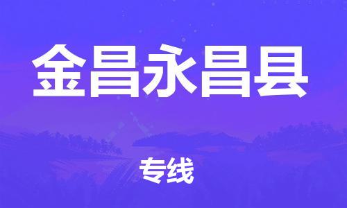 新豐縣到金昌永昌縣危險(xiǎn)品物流-新豐縣到金昌永昌縣危險(xiǎn)品運(yùn)輸專線-涂料樹脂專業(yè)貨運(yùn)歡迎訪問(wèn)