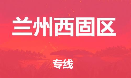 新豐縣到蘭州西固區(qū)危險品物流-新豐縣到蘭州西固區(qū)危險品運(yùn)輸專線-涂料樹脂專業(yè)貨運(yùn)歡迎訪問