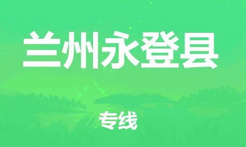 新豐縣到蘭州永登縣危險(xiǎn)品物流-新豐縣到蘭州永登縣危險(xiǎn)品運(yùn)輸專線-涂料樹(shù)脂專業(yè)貨運(yùn)歡迎訪問(wèn)