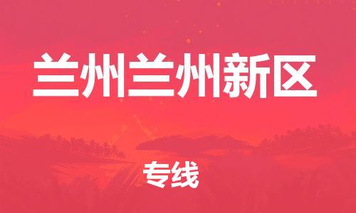 新豐縣到蘭州蘭州新區(qū)危險(xiǎn)品物流-新豐縣到蘭州蘭州新區(qū)危險(xiǎn)品運(yùn)輸專(zhuān)線-涂料樹(shù)脂專(zhuān)業(yè)貨運(yùn)歡迎訪問(wèn) 新豐縣到蘭州蘭州新區(qū)危險(xiǎn)品物流-新豐縣到蘭州蘭州新區(qū)危險(xiǎn)品運(yùn)輸專(zhuān)線-涂料樹(shù)脂專(zhuān)業(yè)貨運(yùn)歡迎訪問(wèn)