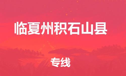 新豐縣到臨夏州積石山縣危險(xiǎn)品物流-新豐縣到臨夏州積石山縣危險(xiǎn)品運(yùn)輸專線-涂料樹脂專業(yè)貨運(yùn)歡迎訪問(wèn)