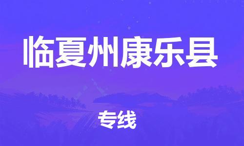 新豐縣到臨夏州康樂(lè)縣危險(xiǎn)品物流-新豐縣到臨夏州康樂(lè)縣危險(xiǎn)品運(yùn)輸專(zhuān)線-涂料樹(shù)脂專(zhuān)業(yè)貨運(yùn)歡迎訪問(wèn) 新豐縣到臨夏州康樂(lè)縣危險(xiǎn)品物流-新豐縣到臨夏州康樂(lè)縣危險(xiǎn)品運(yùn)輸專(zhuān)線-涂料樹(shù)脂專(zhuān)業(yè)貨運(yùn)歡迎訪問(wèn)