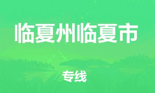 新豐縣到臨夏州臨夏市危險(xiǎn)品物流-新豐縣到臨夏州臨夏市危險(xiǎn)品運(yùn)輸專線-涂料樹脂專業(yè)貨運(yùn)歡迎訪問 新豐縣到臨夏州臨夏市危險(xiǎn)品物流-新豐縣到臨夏州臨夏市危險(xiǎn)品運(yùn)輸專線-涂料樹脂專業(yè)貨運(yùn)歡迎訪問