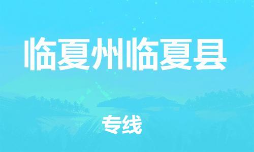 新豐縣到臨夏州臨夏縣危險品物流-新豐縣到臨夏州臨夏縣危險品運輸專線-涂料樹脂專業(yè)貨運歡迎訪問 新豐縣到臨夏州臨夏縣危險品物流-新豐縣到臨夏州臨夏縣危險品運輸專線-涂料樹脂專業(yè)貨運歡迎訪問