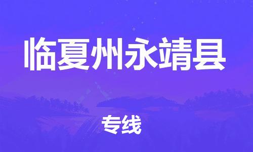 新豐縣到臨夏州永靖縣危險品物流-新豐縣到臨夏州永靖縣危險品運(yùn)輸專線-涂料樹脂專業(yè)貨運(yùn)歡迎訪問