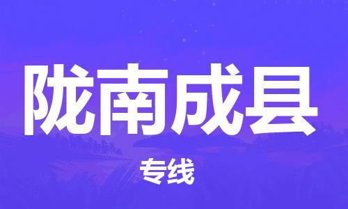 新豐縣到隴南成縣危險品物流-新豐縣到隴南成縣危險品運(yùn)輸專線-涂料樹脂專業(yè)貨運(yùn)歡迎訪問