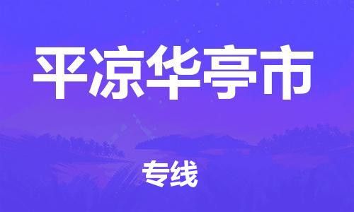 新豐縣到平?jīng)鋈A亭市危險(xiǎn)品物流-新豐縣到平?jīng)鋈A亭市危險(xiǎn)品運(yùn)輸專線-涂料樹脂專業(yè)貨運(yùn)歡迎訪問 新豐縣到平?jīng)鋈A亭市危險(xiǎn)品物流-新豐縣到平?jīng)鋈A亭市危險(xiǎn)品運(yùn)輸專線-涂料樹脂專業(yè)貨運(yùn)歡迎訪問