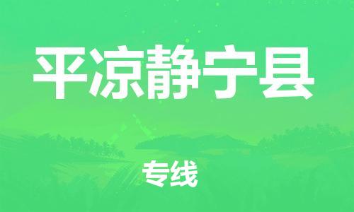 新豐縣到平?jīng)鲮o寧縣危險(xiǎn)品物流-新豐縣到平?jīng)鲮o寧縣危險(xiǎn)品運(yùn)輸專線-涂料樹(shù)脂專業(yè)貨運(yùn)歡迎訪問(wèn)