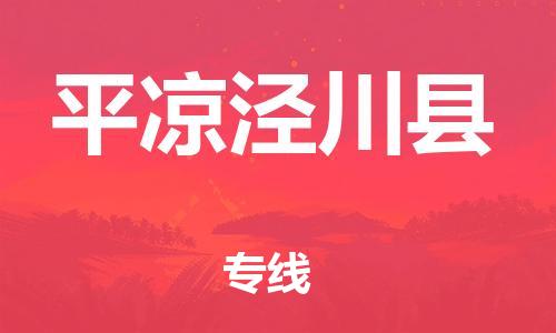 新豐縣到平?jīng)鰶艽h危險品物流-新豐縣到平?jīng)鰶艽h危險品運輸專線-涂料樹脂專業(yè)貨運歡迎訪問 新豐縣到平?jīng)鰶艽h危險品物流-新豐縣到平?jīng)鰶艽h危險品運輸專線-涂料樹脂專業(yè)貨運歡迎訪問