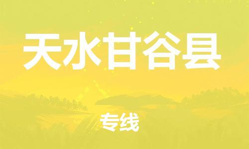 新豐縣到天水甘谷縣危險(xiǎn)品物流-新豐縣到天水甘谷縣危險(xiǎn)品運(yùn)輸專(zhuān)線-涂料樹(shù)脂專(zhuān)業(yè)貨運(yùn)歡迎訪問(wèn) 新豐縣到天水甘谷縣危險(xiǎn)品物流-新豐縣到天水甘谷縣危險(xiǎn)品運(yùn)輸專(zhuān)線-涂料樹(shù)脂專(zhuān)業(yè)貨運(yùn)歡迎訪問(wèn)
