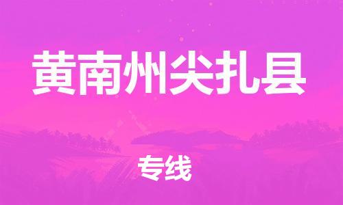 新豐縣到黃南州尖扎縣危險品物流-新豐縣到黃南州尖扎縣危險品運輸專線-涂料樹脂專業(yè)貨運歡迎訪問 新豐縣到黃南州尖扎縣危險品物流-新豐縣到黃南州尖扎縣危險品運輸專線-涂料樹脂專業(yè)貨運歡迎訪問