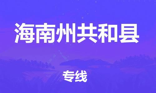 新豐縣到海南州共和縣危險(xiǎn)品物流-新豐縣到海南州共和縣危險(xiǎn)品運(yùn)輸專線-涂料樹脂專業(yè)貨運(yùn)歡迎訪問 新豐縣到海南州共和縣危險(xiǎn)品物流-新豐縣到海南州共和縣危險(xiǎn)品運(yùn)輸專線-涂料樹脂專業(yè)貨運(yùn)歡迎訪問