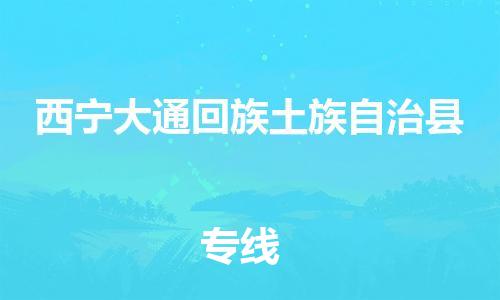 新豐縣到西寧大通回族土族自治縣危險(xiǎn)品物流-新豐縣到西寧大通回族土族自治縣危險(xiǎn)品運(yùn)輸專線-涂料樹(shù)脂專業(yè)貨運(yùn)歡迎訪問(wèn) 新豐縣到西寧大通回族土族自治縣危險(xiǎn)品物流-新豐縣到西寧大通回族土族自治縣危險(xiǎn)品運(yùn)輸專線-涂料樹(shù)脂專業(yè)貨運(yùn)歡迎訪問(wèn)
