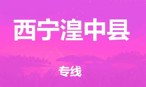 新豐縣到西寧湟中縣危險(xiǎn)品物流-新豐縣到西寧湟中縣危險(xiǎn)品運(yùn)輸專線-涂料樹脂專業(yè)貨運(yùn)歡迎訪問