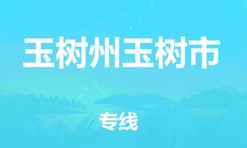 新豐縣到玉樹(shù)州玉樹(shù)市危險(xiǎn)品物流-新豐縣到玉樹(shù)州玉樹(shù)市危險(xiǎn)品運(yùn)輸專(zhuān)線-涂料樹(shù)脂專(zhuān)業(yè)貨運(yùn)歡迎訪問(wèn) 新豐縣到玉樹(shù)州玉樹(shù)市危險(xiǎn)品物流-新豐縣到玉樹(shù)州玉樹(shù)市危險(xiǎn)品運(yùn)輸專(zhuān)線-涂料樹(shù)脂專(zhuān)業(yè)貨運(yùn)歡迎訪問(wèn)