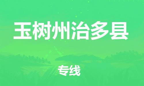 新豐縣到玉樹(shù)州治多縣危險(xiǎn)品物流-新豐縣到玉樹(shù)州治多縣危險(xiǎn)品運(yùn)輸專線-涂料樹(shù)脂專業(yè)貨運(yùn)歡迎訪問(wèn) 新豐縣到玉樹(shù)州治多縣危險(xiǎn)品物流-新豐縣到玉樹(shù)州治多縣危險(xiǎn)品運(yùn)輸專線-涂料樹(shù)脂專業(yè)貨運(yùn)歡迎訪問(wèn)