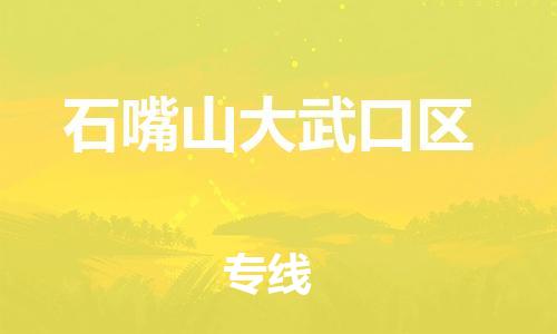 新豐縣到石嘴山大武口區(qū)危險(xiǎn)品物流-新豐縣到石嘴山大武口區(qū)危險(xiǎn)品運(yùn)輸專線-涂料樹脂專業(yè)貨運(yùn)歡迎訪問